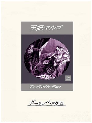 cover image of 王妃マルゴ（上）